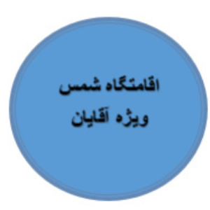 اقامتگاه شمسدر
